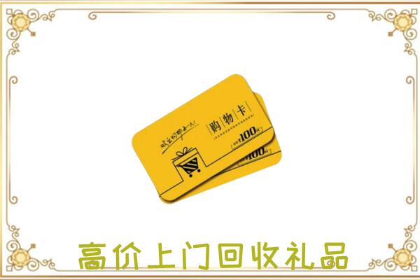 莱芜周边回收购物卡